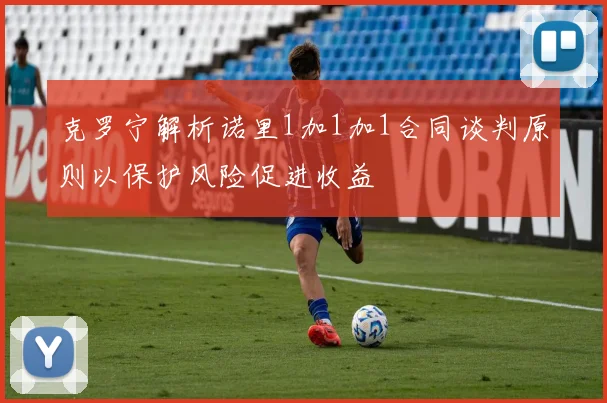 克罗宁解析诺里1加1加1合同谈判原则以保护风险促进收益