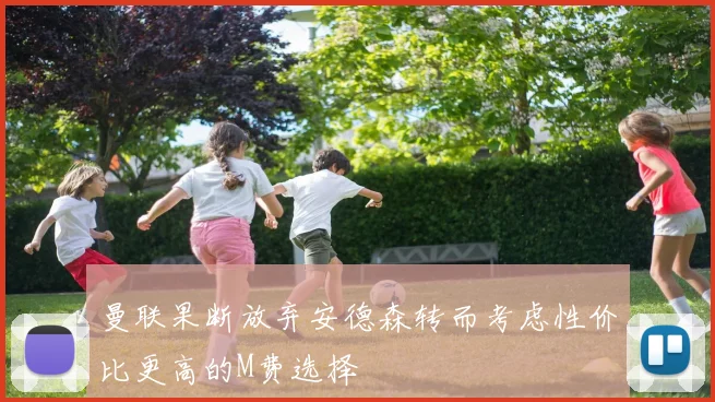 曼联果断放弃安德森转而考虑性价比更高的M费选择