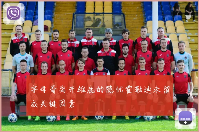 字母哥离开雄鹿的隐忧霍勒迪未留成关键因素