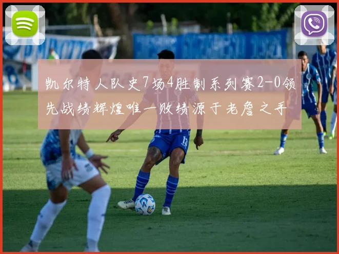 凯尔特人队史7场4胜制系列赛2-0领先战绩辉煌唯一败绩源于老詹之手